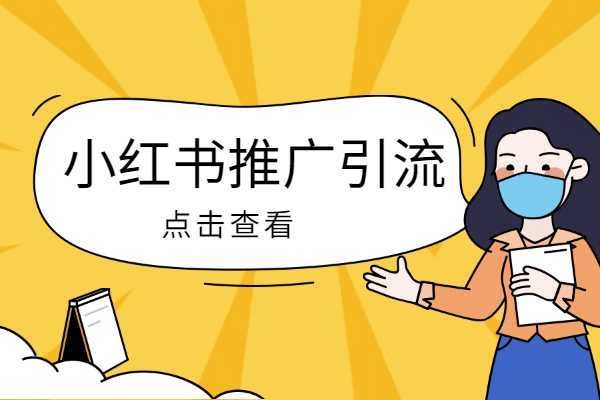 小红书不开店怎么引流？